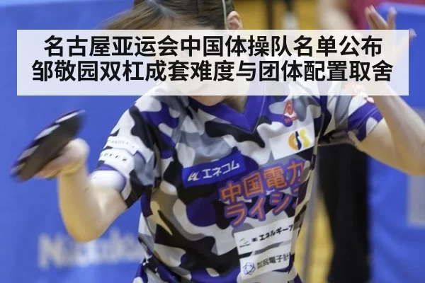 名古屋亚运会中国体操队名单公布 邹敬园双杠成套难度与团体配置取舍