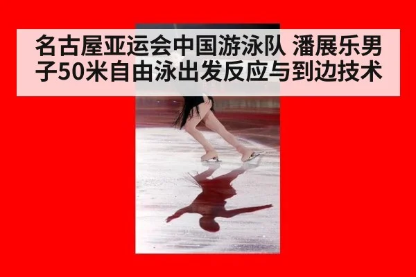名古屋亚运会中国游泳队 潘展乐男子50米自由泳出发反应与到边技术